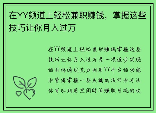 在YY频道上轻松兼职赚钱，掌握这些技巧让你月入过万