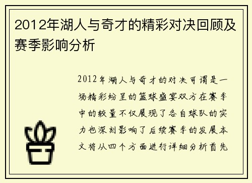 2012年湖人与奇才的精彩对决回顾及赛季影响分析