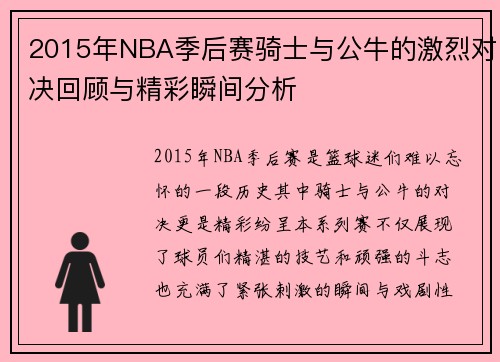 2015年NBA季后赛骑士与公牛的激烈对决回顾与精彩瞬间分析