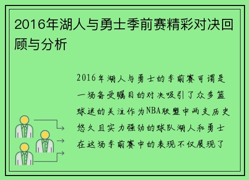 2016年湖人与勇士季前赛精彩对决回顾与分析