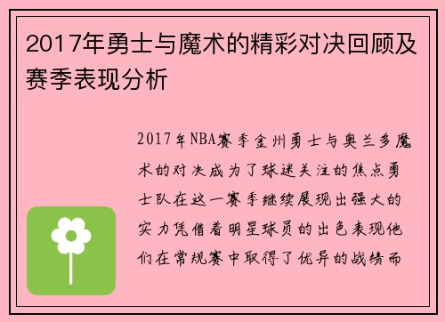2017年勇士与魔术的精彩对决回顾及赛季表现分析