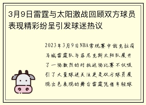 3月9日雷霆与太阳激战回顾双方球员表现精彩纷呈引发球迷热议