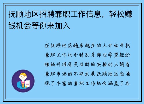 抚顺地区招聘兼职工作信息，轻松赚钱机会等你来加入