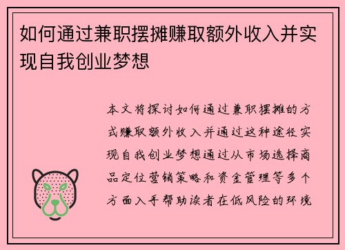如何通过兼职摆摊赚取额外收入并实现自我创业梦想