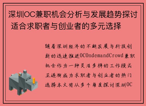 深圳OC兼职机会分析与发展趋势探讨 适合求职者与创业者的多元选择