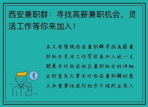 西安兼职群：寻找高薪兼职机会，灵活工作等你来加入！