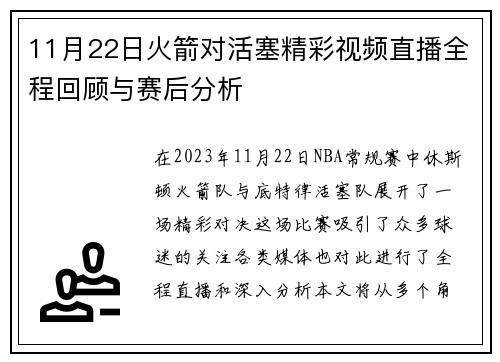 11月22日火箭对活塞精彩视频直播全程回顾与赛后分析