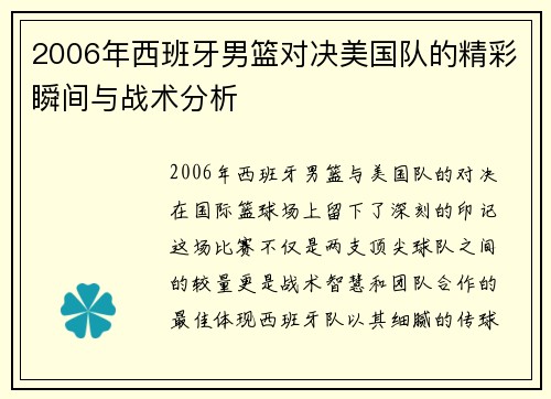 2006年西班牙男篮对决美国队的精彩瞬间与战术分析