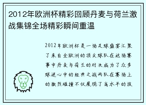 2012年欧洲杯精彩回顾丹麦与荷兰激战集锦全场精彩瞬间重温
