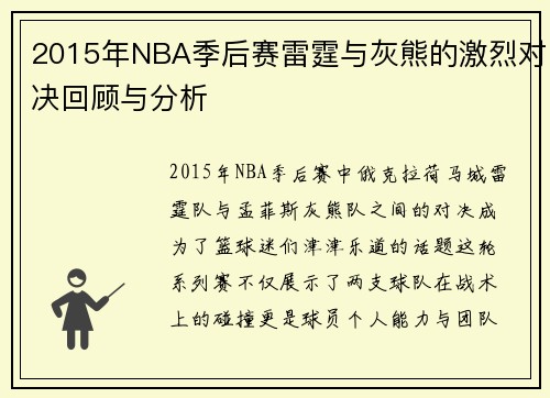 2015年NBA季后赛雷霆与灰熊的激烈对决回顾与分析