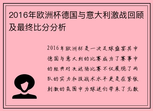 2016年欧洲杯德国与意大利激战回顾及最终比分分析