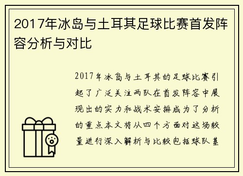 2017年冰岛与土耳其足球比赛首发阵容分析与对比