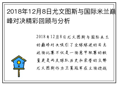 2018年12月8日尤文图斯与国际米兰巅峰对决精彩回顾与分析