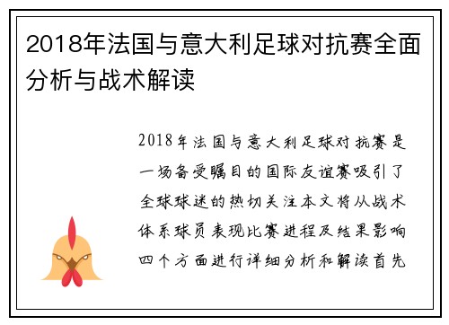 2018年法国与意大利足球对抗赛全面分析与战术解读