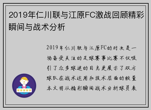 2019年仁川联与江原FC激战回顾精彩瞬间与战术分析