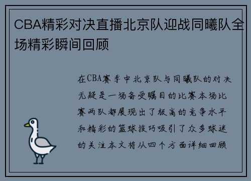 CBA精彩对决直播北京队迎战同曦队全场精彩瞬间回顾