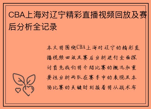 CBA上海对辽宁精彩直播视频回放及赛后分析全记录