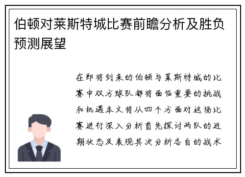 伯顿对莱斯特城比赛前瞻分析及胜负预测展望