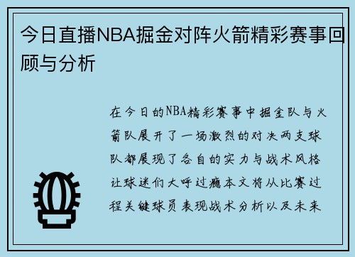 今日直播NBA掘金对阵火箭精彩赛事回顾与分析