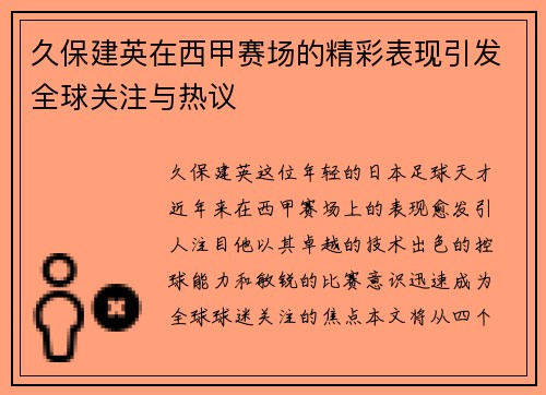 久保建英在西甲赛场的精彩表现引发全球关注与热议