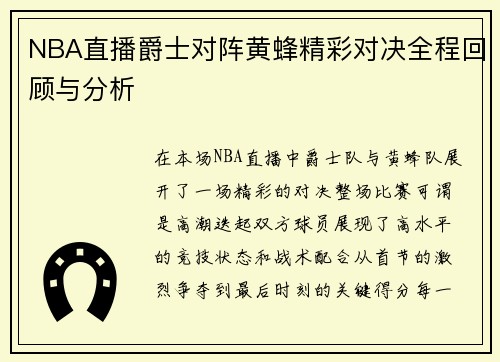 NBA直播爵士对阵黄蜂精彩对决全程回顾与分析