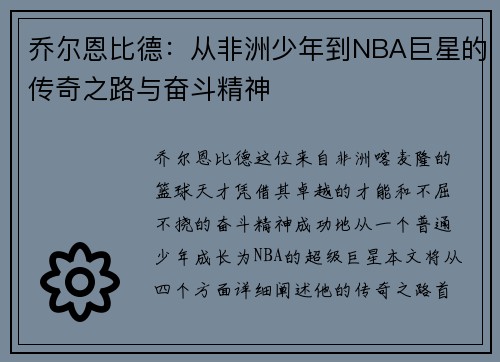 乔尔恩比德：从非洲少年到NBA巨星的传奇之路与奋斗精神