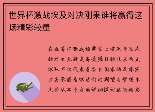 世界杯激战埃及对决刚果谁将赢得这场精彩较量