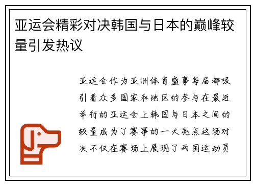 亚运会精彩对决韩国与日本的巅峰较量引发热议