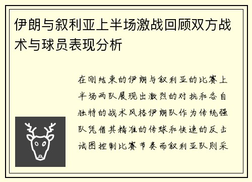 伊朗与叙利亚上半场激战回顾双方战术与球员表现分析