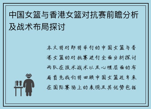中国女篮与香港女篮对抗赛前瞻分析及战术布局探讨