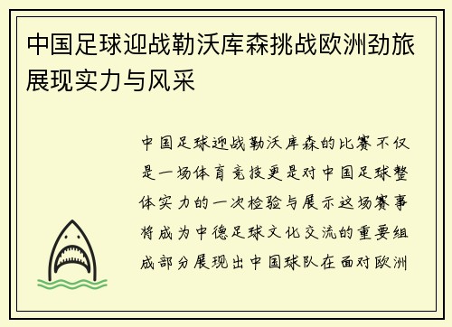 中国足球迎战勒沃库森挑战欧洲劲旅展现实力与风采
