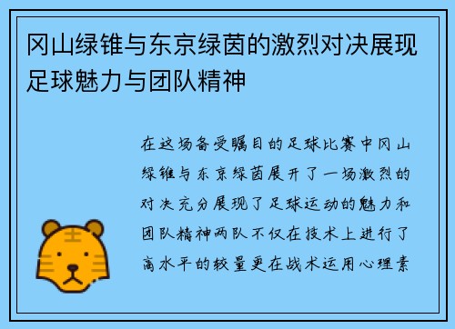冈山绿锥与东京绿茵的激烈对决展现足球魅力与团队精神