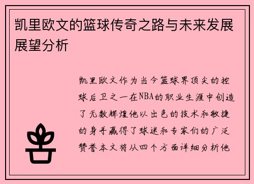 凯里欧文的篮球传奇之路与未来发展展望分析