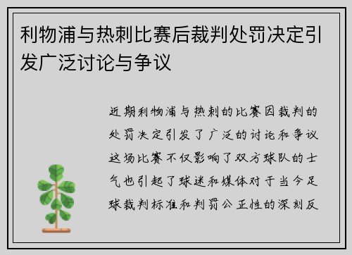 利物浦与热刺比赛后裁判处罚决定引发广泛讨论与争议