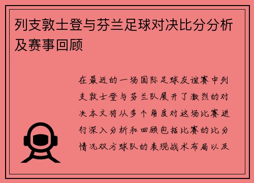 列支敦士登与芬兰足球对决比分分析及赛事回顾