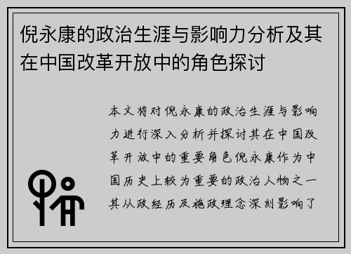 倪永康的政治生涯与影响力分析及其在中国改革开放中的角色探讨