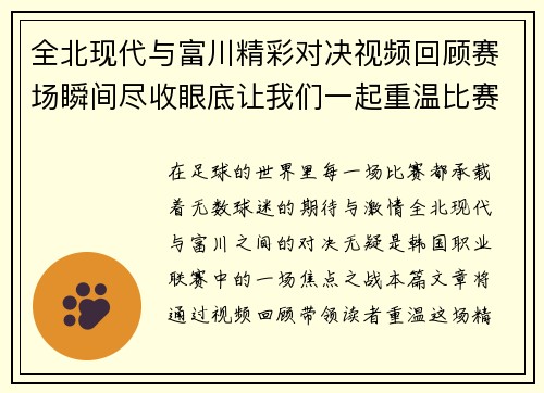 全北现代与富川精彩对决视频回顾赛场瞬间尽收眼底让我们一起重温比赛精彩时刻