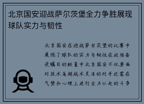 北京国安迎战萨尔茨堡全力争胜展现球队实力与韧性