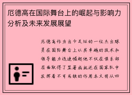 厄德高在国际舞台上的崛起与影响力分析及未来发展展望