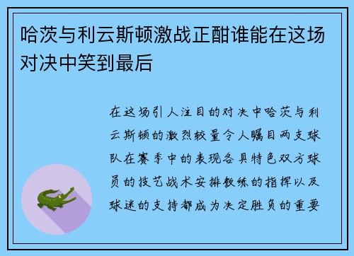哈茨与利云斯顿激战正酣谁能在这场对决中笑到最后