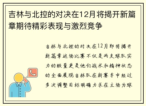 吉林与北控的对决在12月将揭开新篇章期待精彩表现与激烈竞争