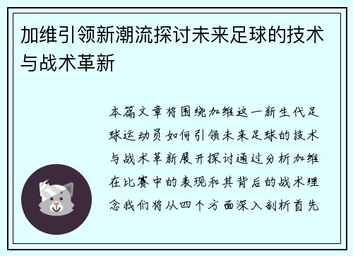 加维引领新潮流探讨未来足球的技术与战术革新
