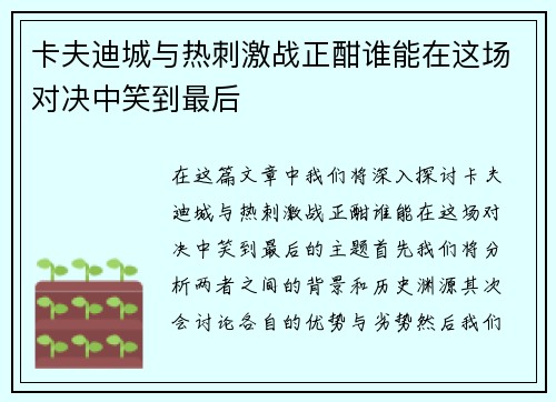卡夫迪城与热刺激战正酣谁能在这场对决中笑到最后