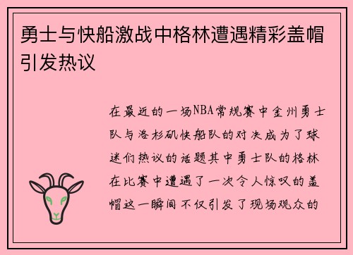 勇士与快船激战中格林遭遇精彩盖帽引发热议
