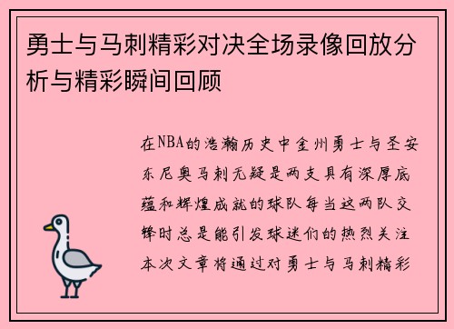 勇士与马刺精彩对决全场录像回放分析与精彩瞬间回顾