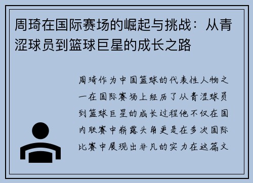 周琦在国际赛场的崛起与挑战：从青涩球员到篮球巨星的成长之路