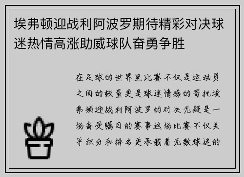 埃弗顿迎战利阿波罗期待精彩对决球迷热情高涨助威球队奋勇争胜