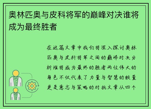 奥林匹奥与皮科将军的巅峰对决谁将成为最终胜者