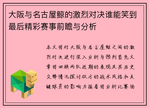 大阪与名古屋鲸的激烈对决谁能笑到最后精彩赛事前瞻与分析
