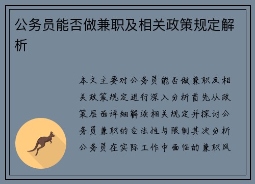 公务员能否做兼职及相关政策规定解析